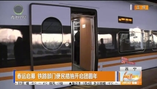 春运启幕 铁路部门便民措施开启团圆年