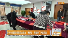 西宁市归国华侨联合会举办“暖侨心·贺新春”联谊活动