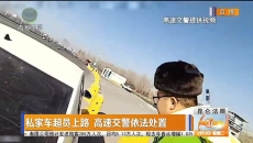 私家车超员上路 高速交警依法处置