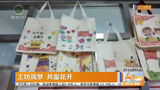 工坊筑梦 共富花开