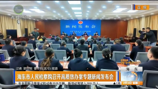 海东市人民检察院召开高质效办案专题新闻发布会