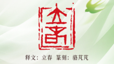 二十四节气•立春｜骆芃芃篆刻的金石雅韵