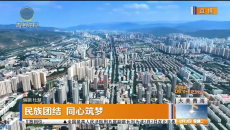 民族团结 同心筑梦