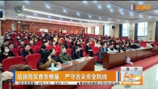 培训夯实食安根基 严守舌尖安全防线