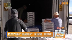 特色农畜产品高原产 全国销 全球送