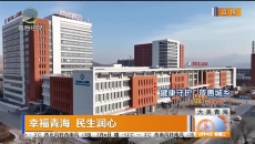 幸福青海 民生润心