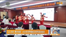 “以人为本 携手抗癌”2026年世界癌症日系列活动启动