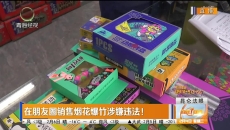 在朋友圈销售烟花爆竹涉嫌违法！