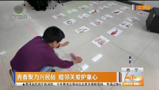 青春聚力兴民俗 睦邻关爱护童心