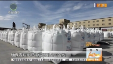 青海50余万吨钾肥搭乘铁路快车 助力全国春耕生产！