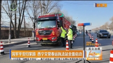 筑牢平安归家路 西宁交管春运执法站全面启动