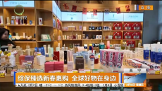 综保臻选新春惠购 全球好物在身边