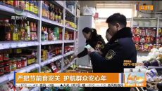 严把节前食安关 护航群众安心年