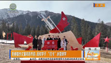 青春脚步丈量祁连冬韵 高校学子“打卡”冰雪研学