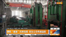 硬核“重器”托举高度 民生公交传递温度