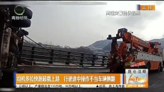 司机多拉快跑超载上路 行驶途中操作不当车辆侧翻