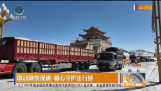 联动除雪保通 暖心守护出行路