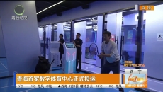 青海首家数字体育中心正式投运