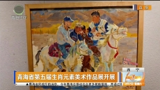 青海省第五届生肖元素美术作品展开展
