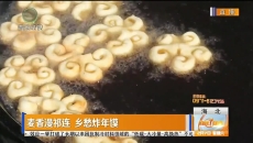 麦香漫祁连 乡愁炸年馍