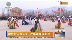 锣鼓喧天社火起 浓郁年味满新村