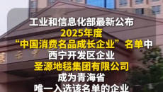 圣源地毯入选中国消费名品成长企业名单