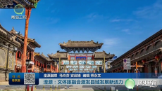 【市州县传真】湟源：文体旅融合激发县域发展新活力
