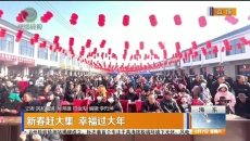 新春赶大集 幸福过大年