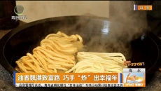 油香飘满致富路 巧手“炸”出幸福年