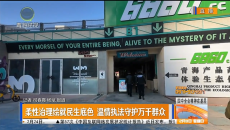 柔性治理绘就民生底色 温情执法守护万千群众