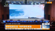 研学高原生态 守护绿色家园