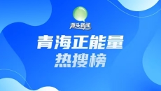 青海正能量热搜榜（2026年2月9日）