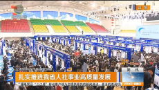 扎实推进我省人社事业高质量发展