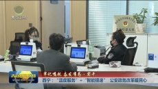 【牢记嘱托 奋发有为·实干】西宁：“温度服务”+“智能提速”  公安政务改革暖民心