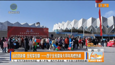 运动贺新春 全民享安康 -—西宁全民健身大拜年再燃热潮