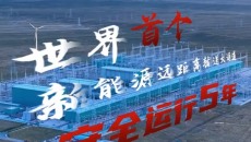 世界首个新能源远距离输送大通道安全运行5年