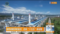 绿色创新双轮驱动 迈向“十五五”新征程