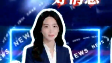 小源快报｜青海好消息（2026年2月10日）