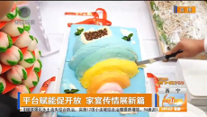 平台赋能促开放 家宴传情展新篇