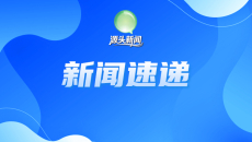 【源头新闻】每日新闻速递（2026年2月11日）