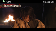 【生命树】花絮-白菊惨遭盗猎者围困