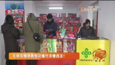 在朋友圈销售烟花爆竹涉嫌违法！