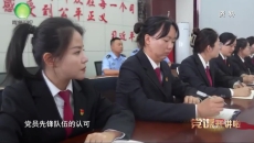 《守望》特别节目——党课开讲啦