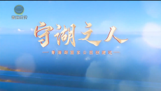 青海湖国家公园创建记《守湖之人》