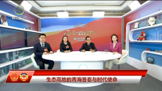 今日青海 20260309 生态高地的青海答卷与时代使命