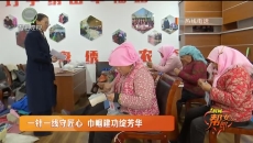 一针一线守匠心 巾帼建功绽芳华