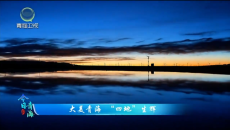 今日青海 20260313 大美青海“四地”生辉