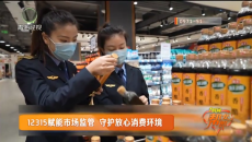 12315赋能市场监管 守护放心消费环境