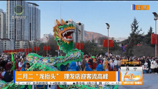 二月二“龙抬头” 理发店迎客流高峰