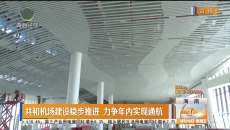 共和机场建设稳步推进 力争年内实现通航